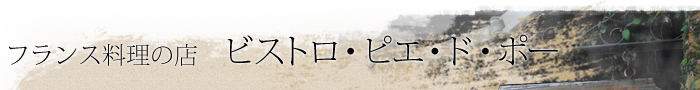 ビストロ・ピエ・ド・ポー|長崎のフランス料理店