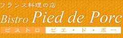 ビストロ・ピエ・ド・ポー|長崎のフランス料理店
