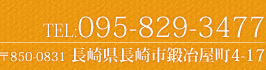 TEL:0958293477 〒850-0831 長崎県長崎市鍛冶屋町4-17